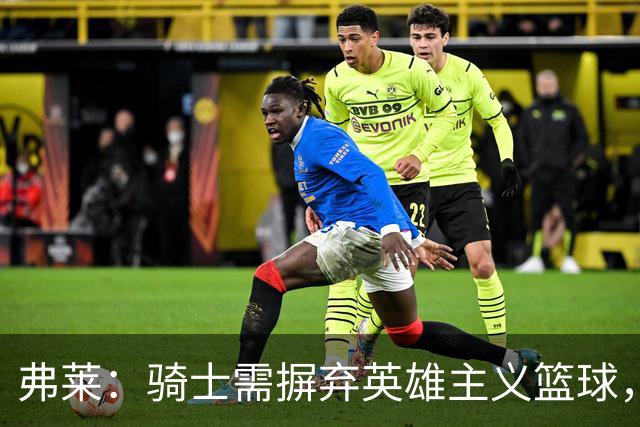 弗莱：骑士需摒弃英雄主义篮球，才能迎接更高挑战
