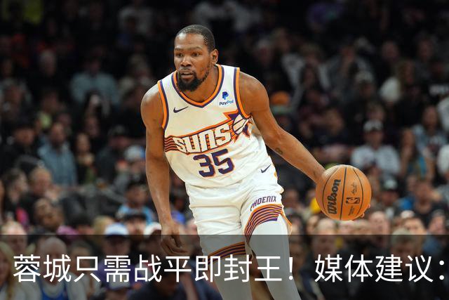 蓉城只需战平即封王！媒体建议：与山东锋霸沟通合同，避免全力出战
