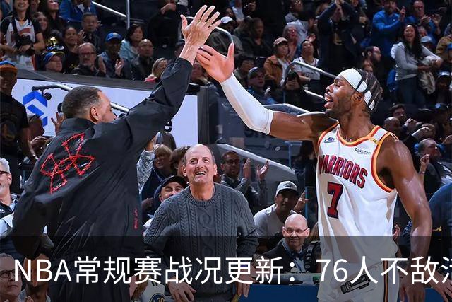 NBA常规赛战况更新：76人不敌活塞，湖人、尼克斯纷纷亮相